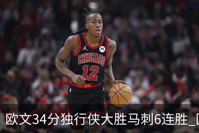 欧文34分独行侠大胜马刺6连胜 国王逆转胜掘金