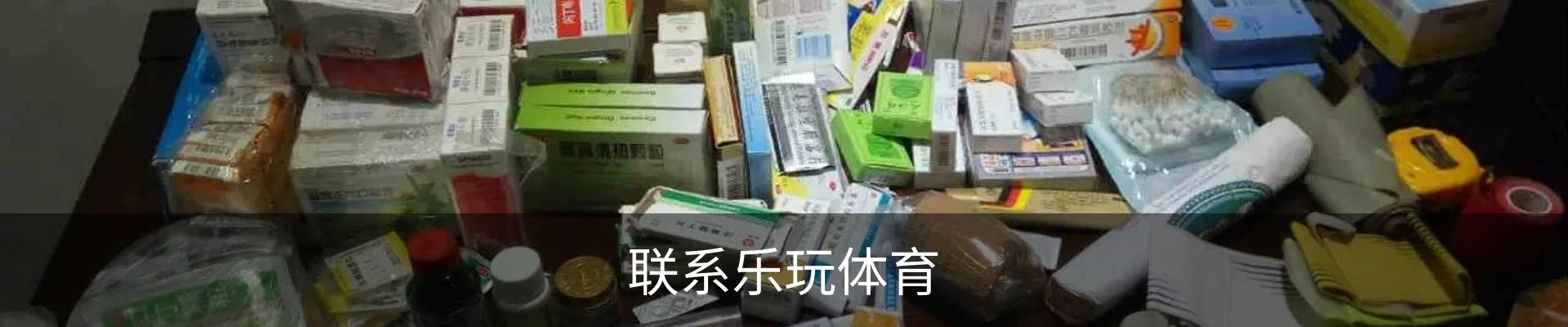 联系乐玩体育